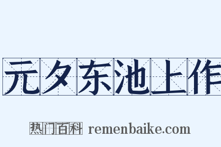 元夕东池上作是什么意思的图片